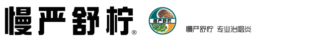 慢严舒柠