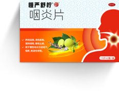 慢严舒柠